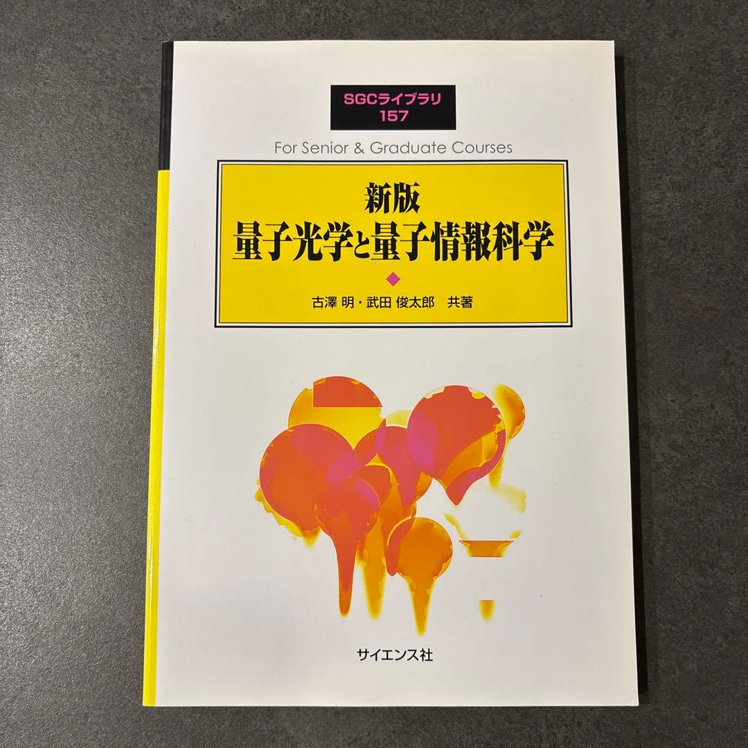 新版 量子光学と量子情報科学 新版 量子光学と量子情報科学 | 古澤 明, 武田 俊太郎 |本 | 通販 | Amazon