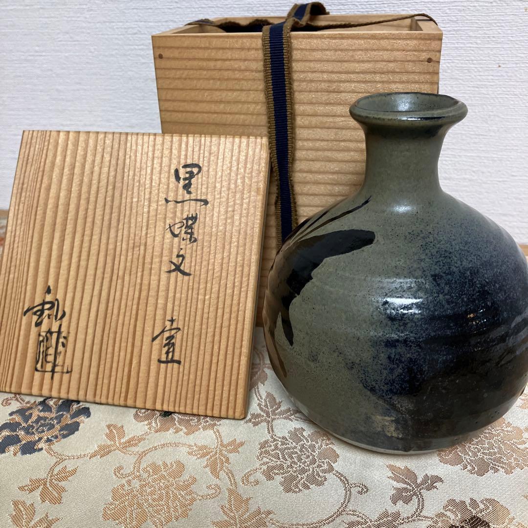 ⭐️名陶 瀬戸窯 加藤釥 窯元にて本人より購入 黒蝶文壺 一輪挿し