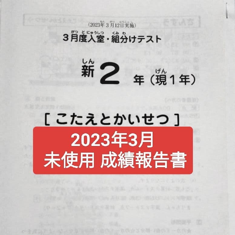 2023年3月 サピックス 新2年 3月度入室組分けテスト 新小2 現小1 SAPIXの新2年 3月入室組分けテスト 2023年 - メルカリ