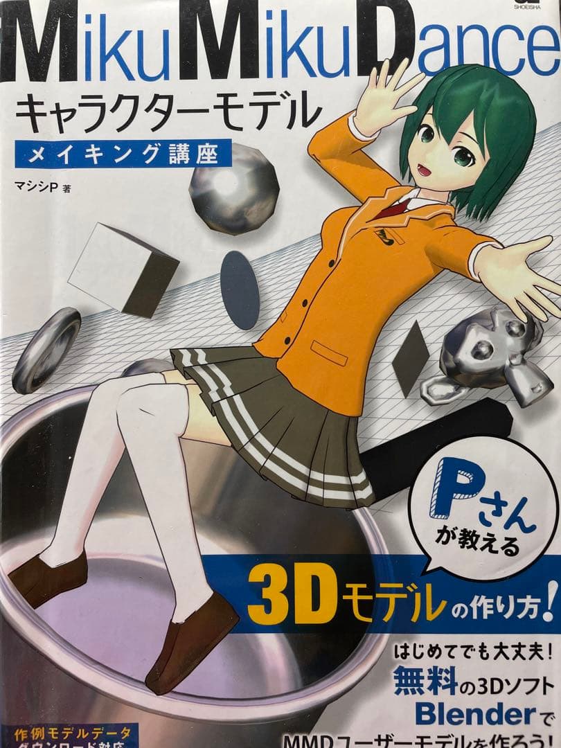 MikuMikuDance キャラクターモデルメイキング講座 Pさんが教える3… MikuMikuDance キャラクターモデルメイキング講座 Pさんが教える3D