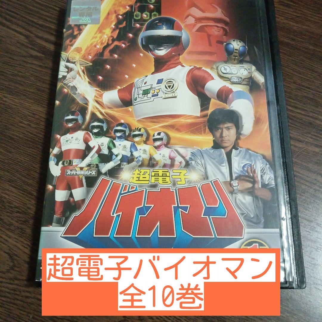 超電子バイオマン　全10巻 Amazon.co.jp: 超電子バイオマン 【レンタル落ち】全10巻セット : DVD