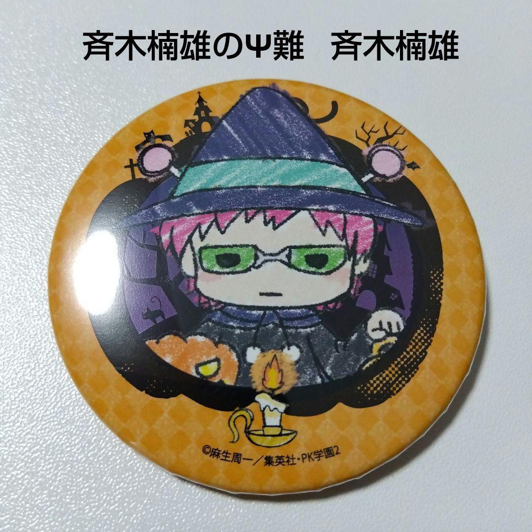 斉木楠雄のΨ難】斉木楠雄 グラフアート ハロウィン 缶バッジ - メルカリ