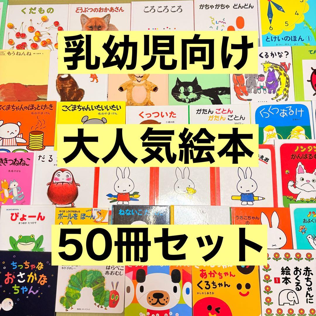 012歳～ くもん推薦図書など 赤ちゃんからの絵本まとめ売り50冊 セット