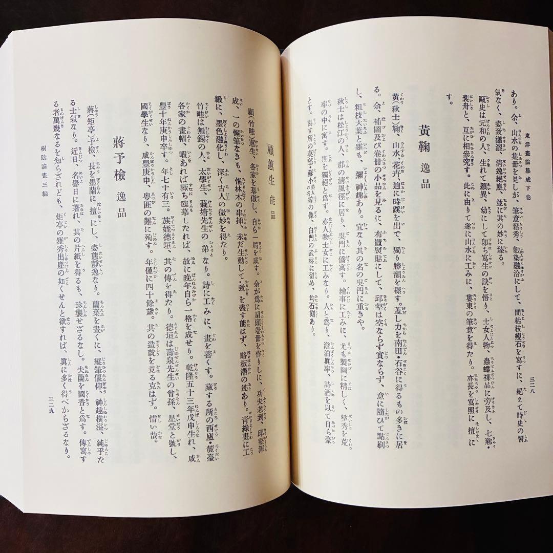 東洋画論集成 上巻・下巻　覆刻版