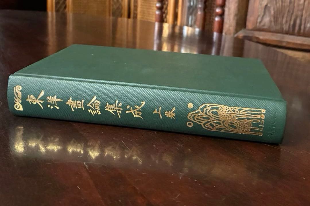 東洋画論集成 上巻・下巻　覆刻版