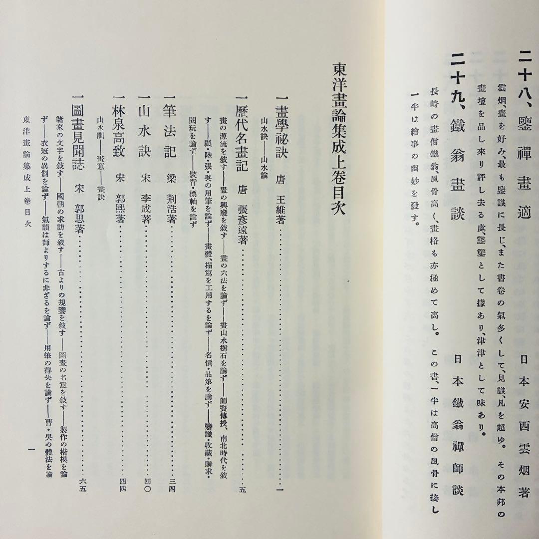 東洋画論集成 上巻・下巻　覆刻版
