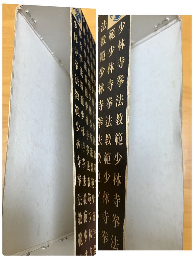 少林寺拳法教範 初版本 指導者専用 門外秘 シリアルナンバー入り