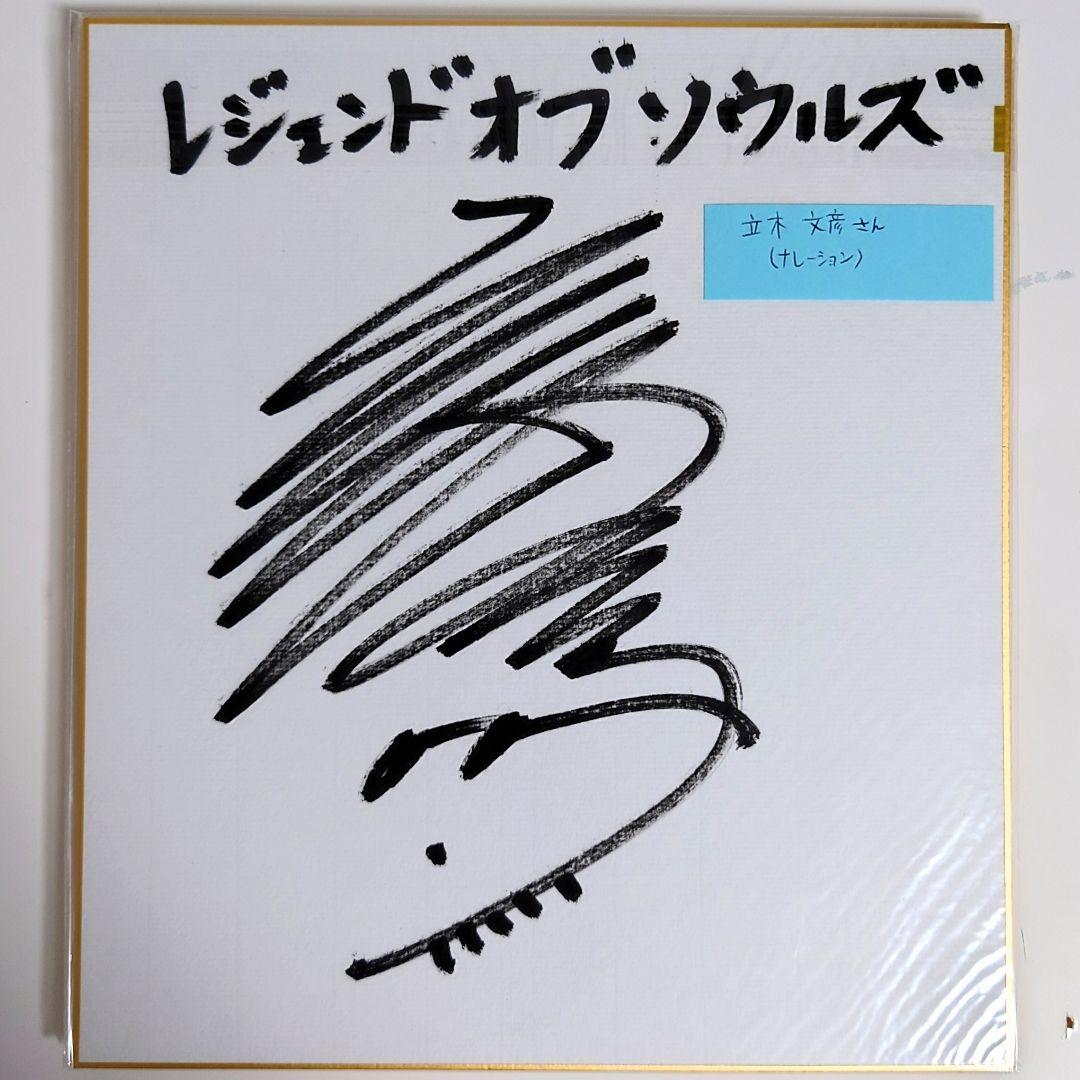 希少 豪華声優陣 直筆サイン 色紙 6枚 Legend of Souls 当選品 - メルカリ
