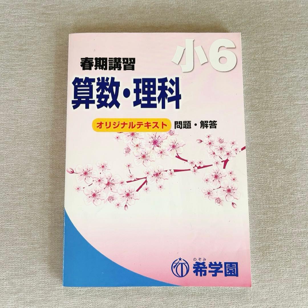 希学園 小6 春期講習 算数・国語・理科 テキスト - メルカリ
