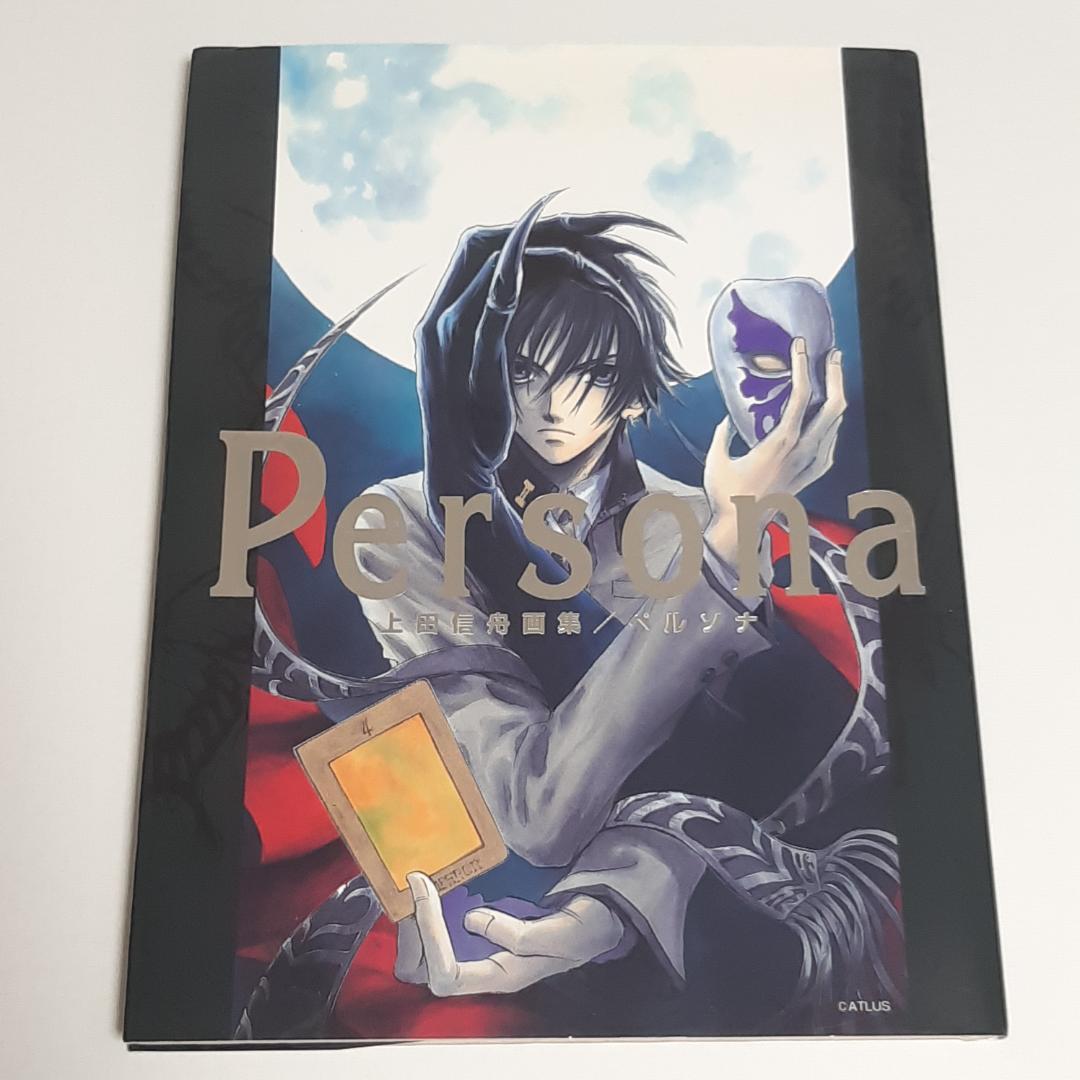 上田信舟画集『Persona』ペルソナ - メルカリ