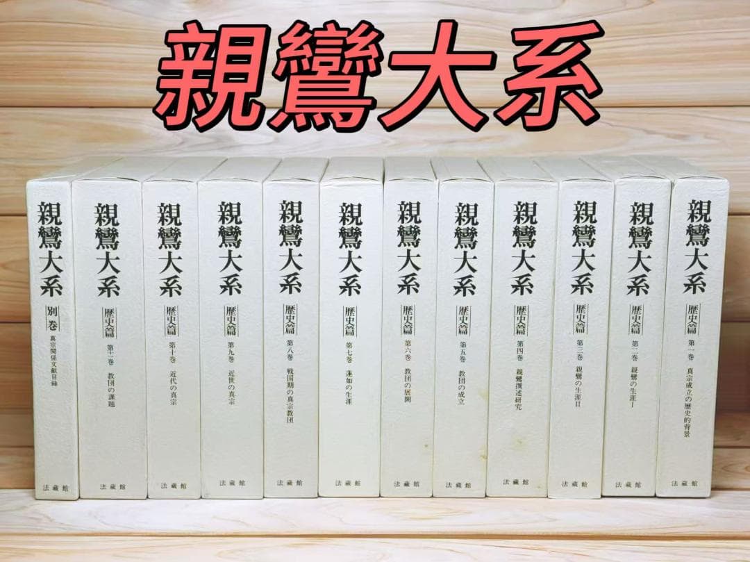 親鸞大系 全25巻 全集揃 法蔵館 鈴木大拙 中村元 金子大栄 編集 - メルカリ