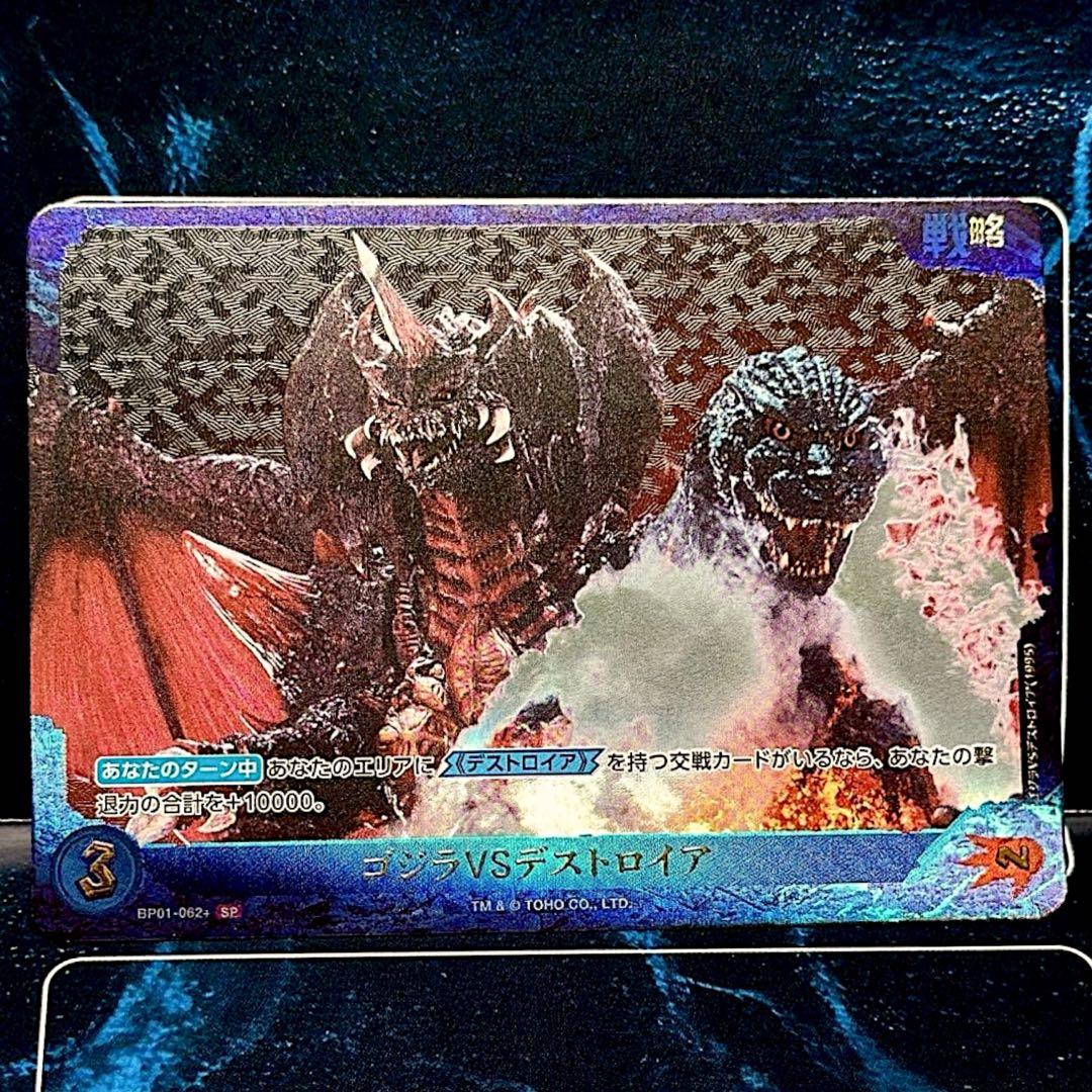 ゴジラVSデストロイア：SP BP01-062+ ゴジラカードゲーム - メルカリ