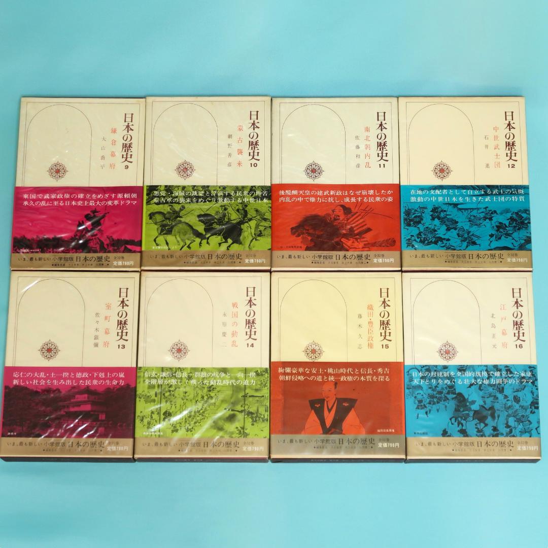 連休セール！ 希少 全帯付き初版本 小学館版 日本の歴史 全32巻揃