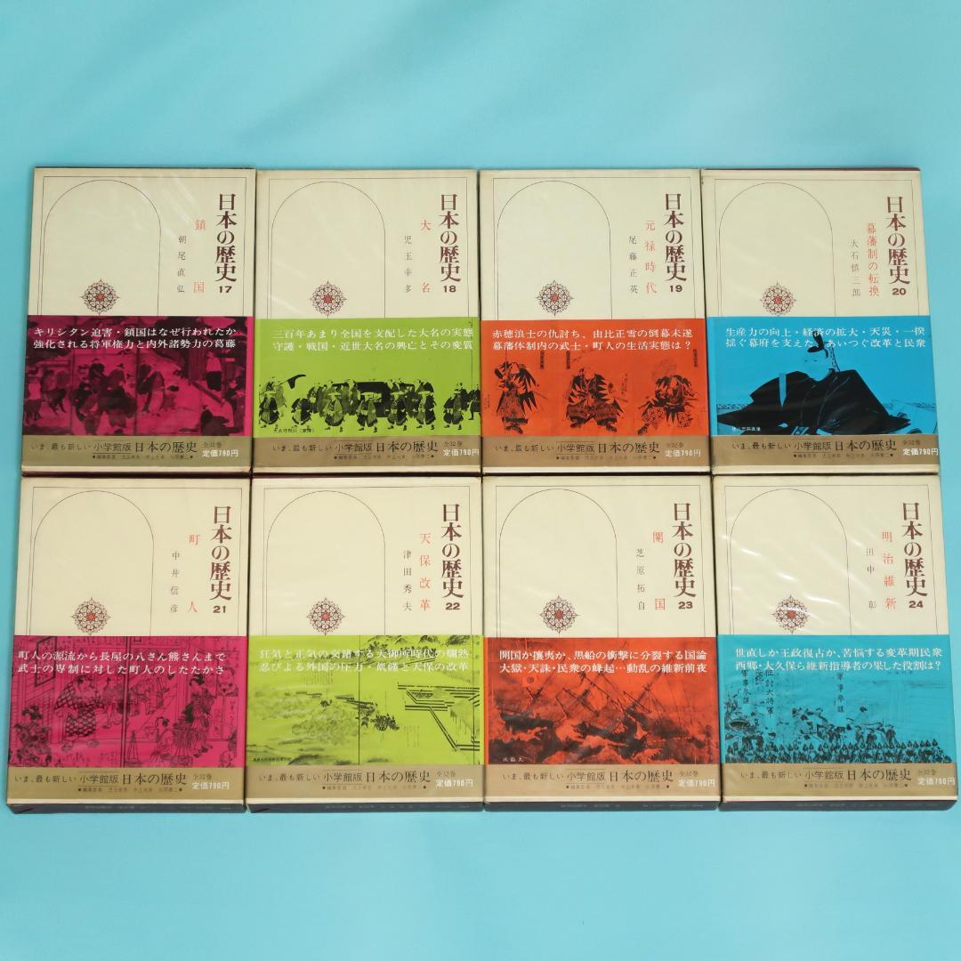 連休セール！ 希少 全帯付き初版本 小学館版 日本の歴史 全32巻揃