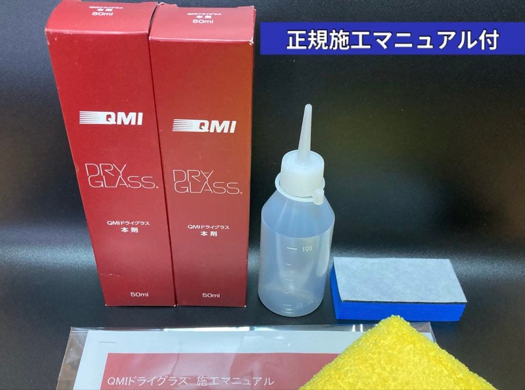 QMI ボディコート ドライグラス 100ml 施工セット 正規施工マニュアル