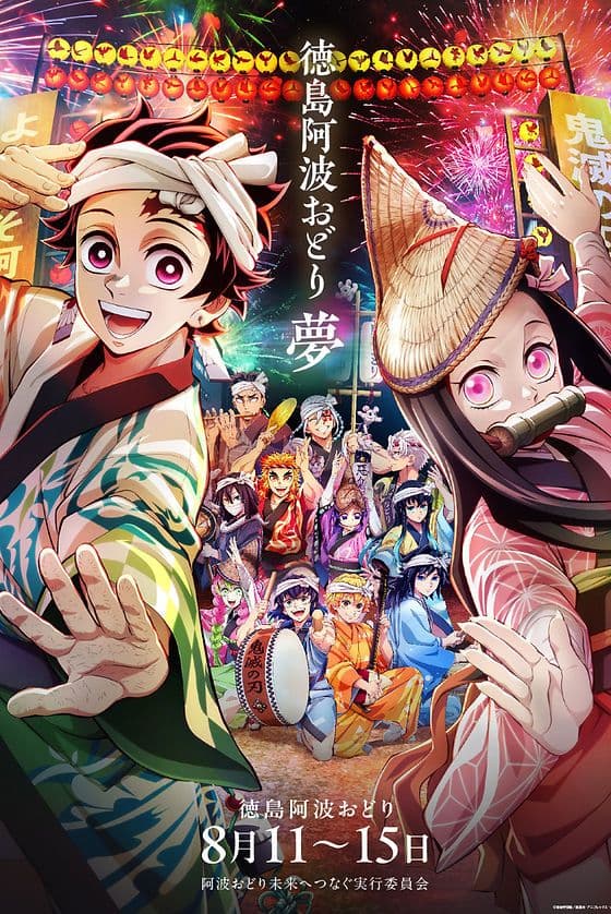 鬼滅の刃　阿波おどりポスター 阿波おどり×鬼滅の刃」のコラボポスターを展示 | 徳島市のプレスリリース