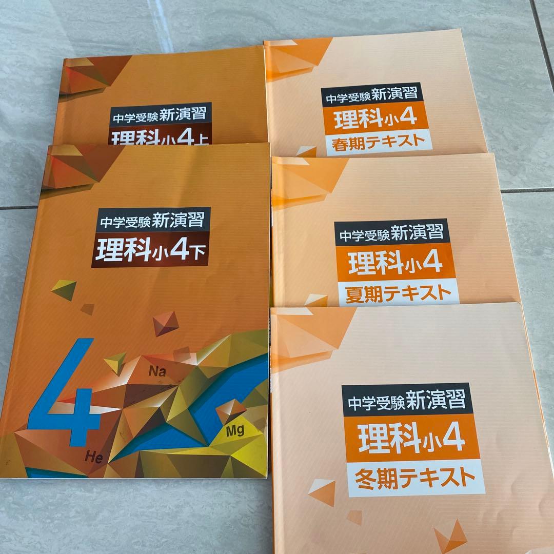 中学受験教材セット 算数・国語・社会 ・理科小4 - メルカリ
