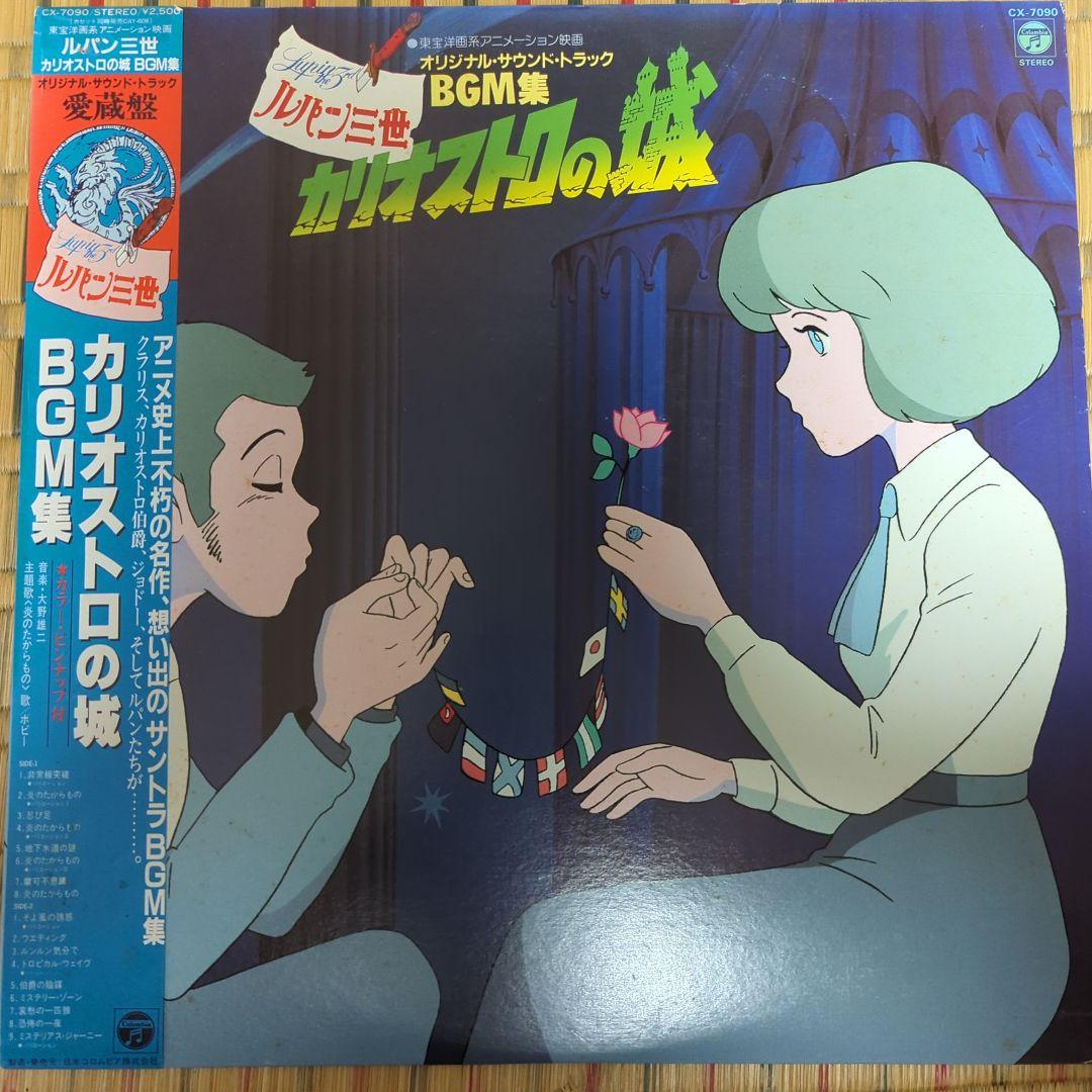 ルパン三世 カリオストロの城 レコードセット Yahoo!オークション -「ルパン三世 カリオストロの城 lp」(レコード