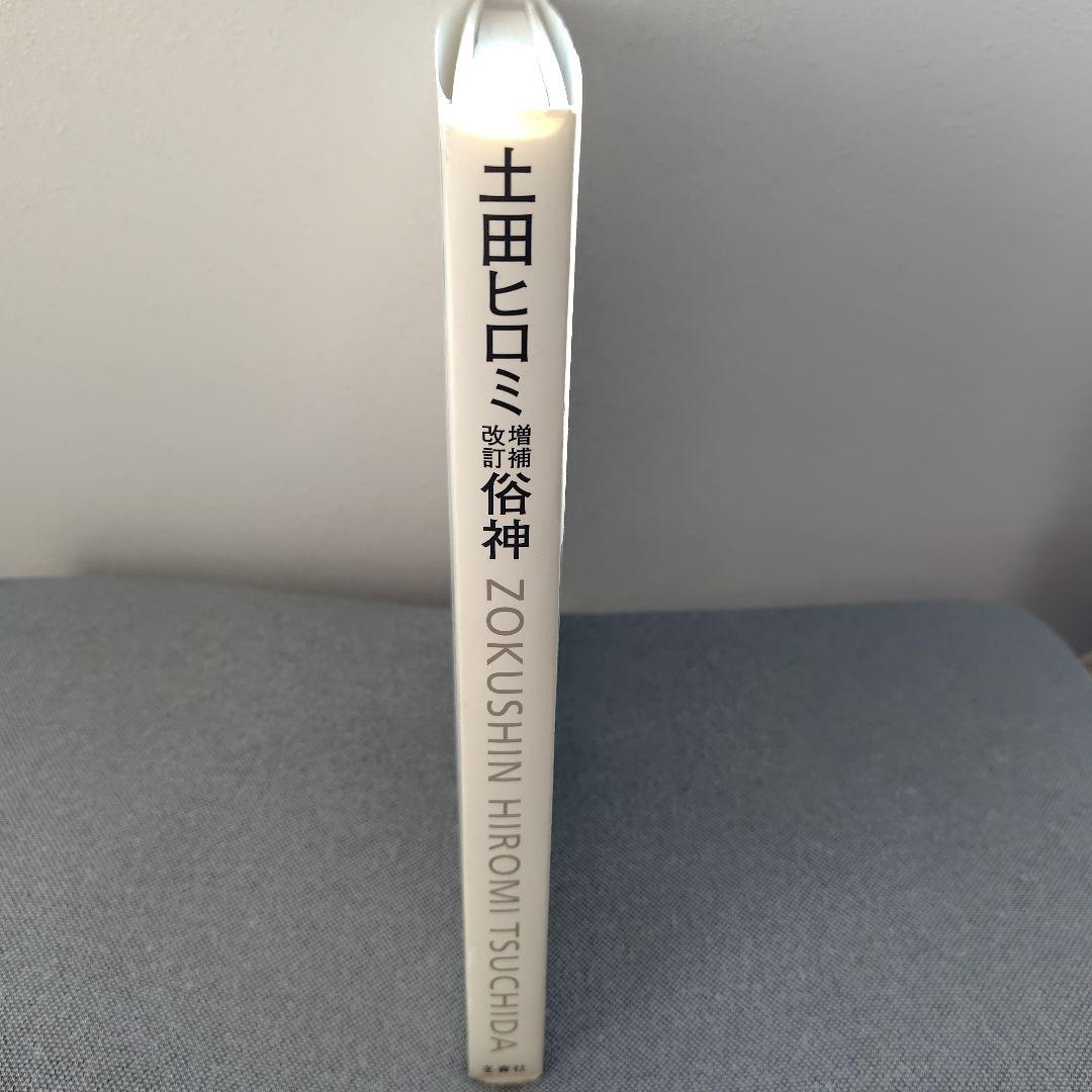 俗神 土田ヒロミ 増補改訂 署名入り - メルカリ