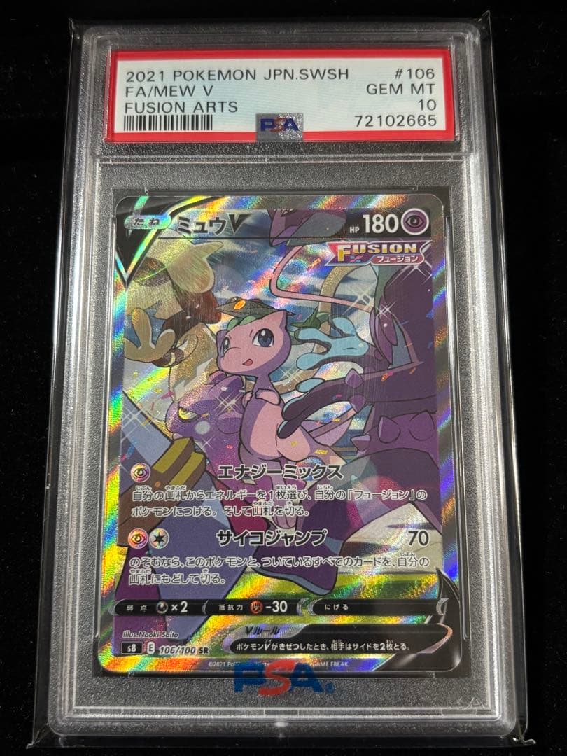 PSA10ミュウV SR #106 フュージョンアーツ PSA10】ミュウV:SA(SR){超}〈106/100〉[S8] – 晴れる屋2