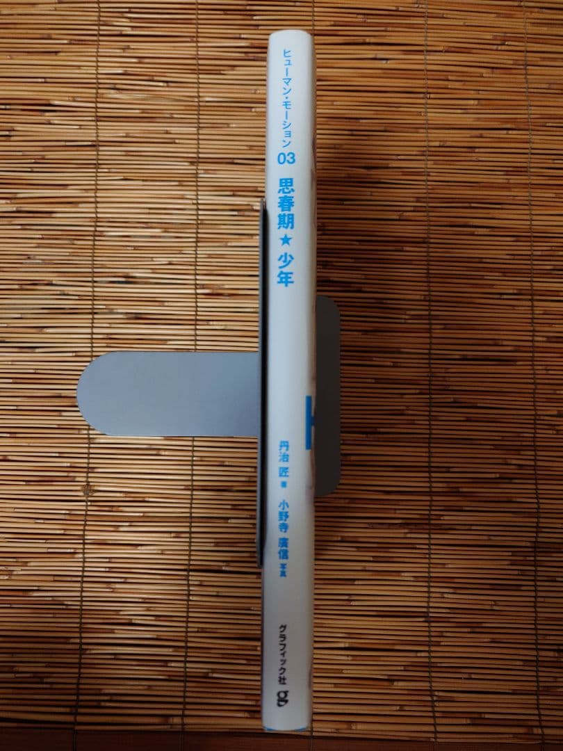 Human Motion 03 思春期★少年