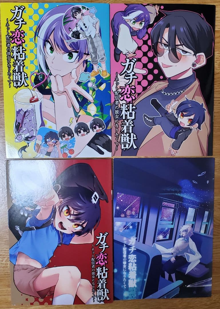 ガチ恋粘着獣 小冊子セット - メルカリ