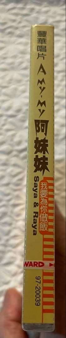 未開封CD /阿妹妹 (A My-My)/ 我要為你做飯/首張國語專輯