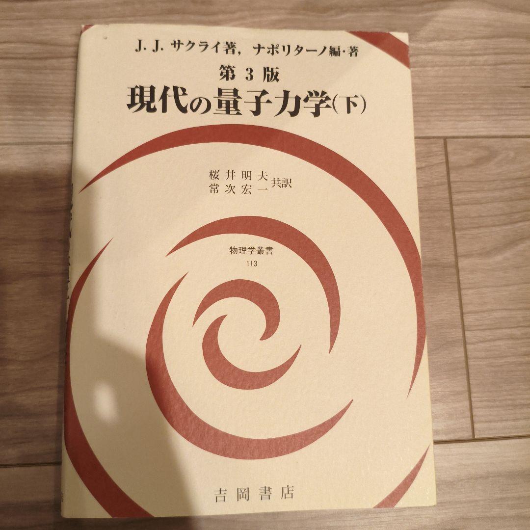 現代の量子力学 下 第3版 J.J.サクライ 吉岡書店 - メルカリ