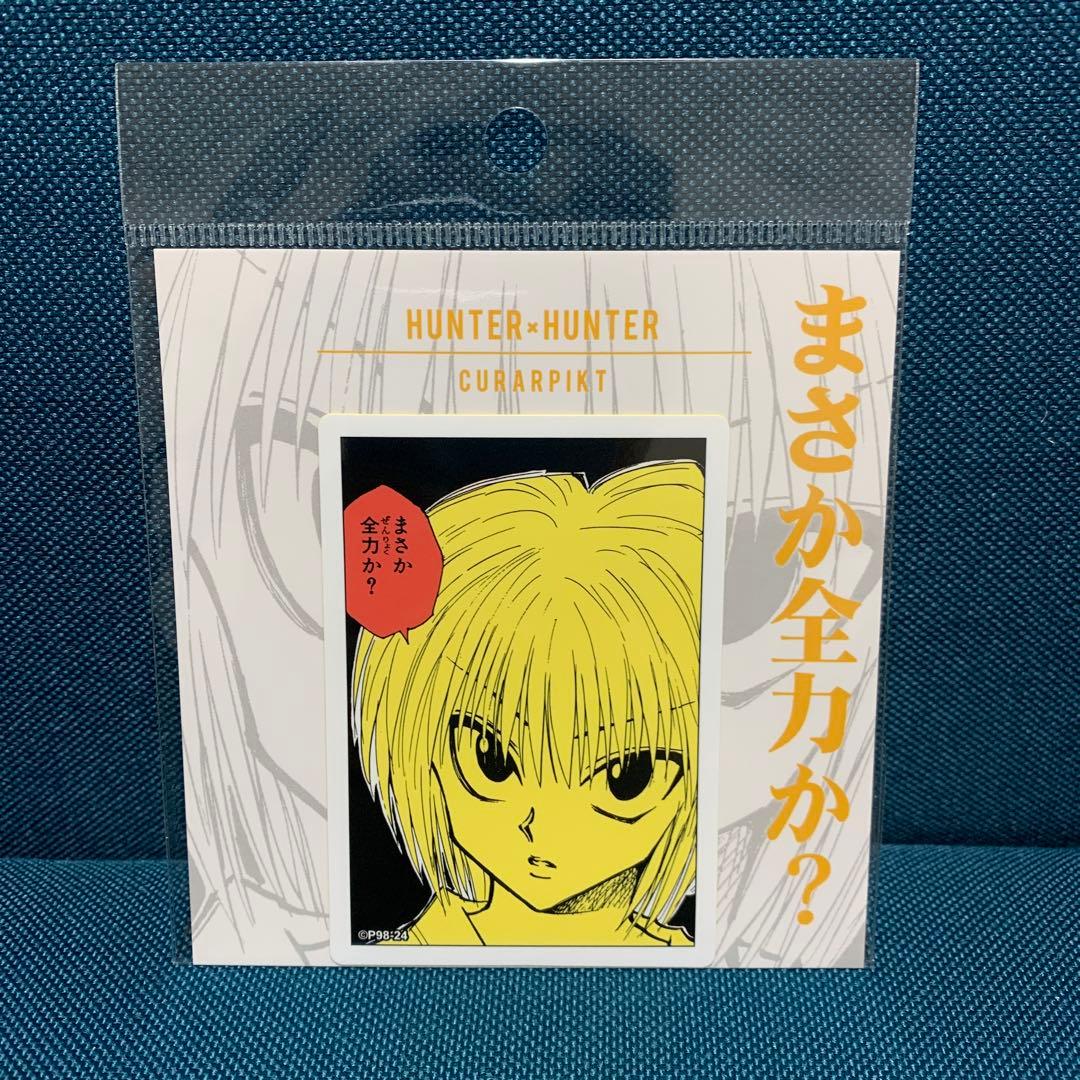 HUNTER × HUNTER コマステッカー まさか全力か？ クラピカ 未開封