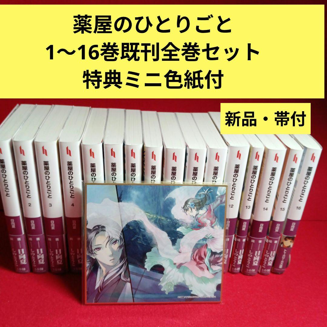 薬屋のひとりごと １〜１６巻　 既刊全巻セット　小説・ライトノベル 特典付き 薬屋のひとりごと 1〜16巻 全巻セット（スクウェア・エニックス版