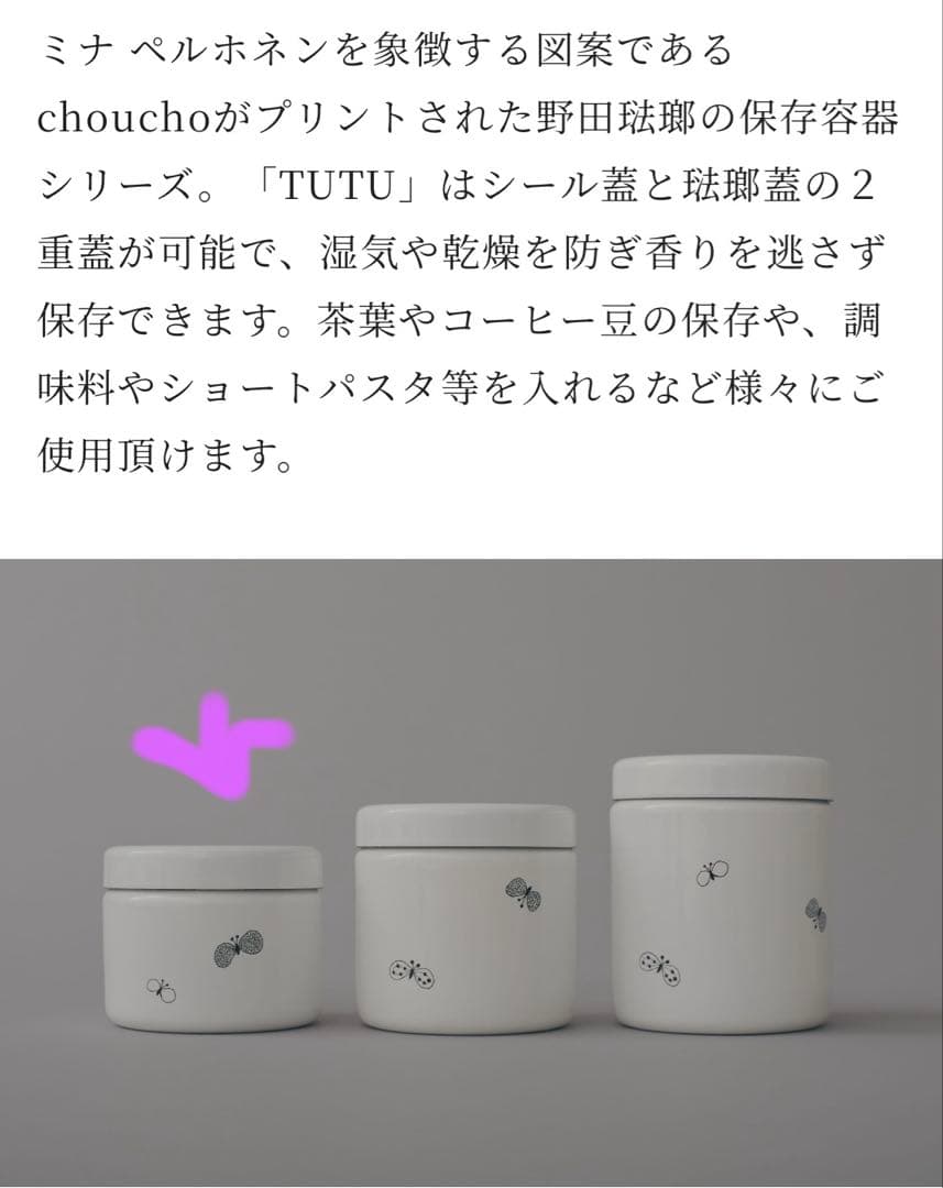 ミナペルホネン 野田琺瑯 TUTU S choucho ツツ - メルカリ