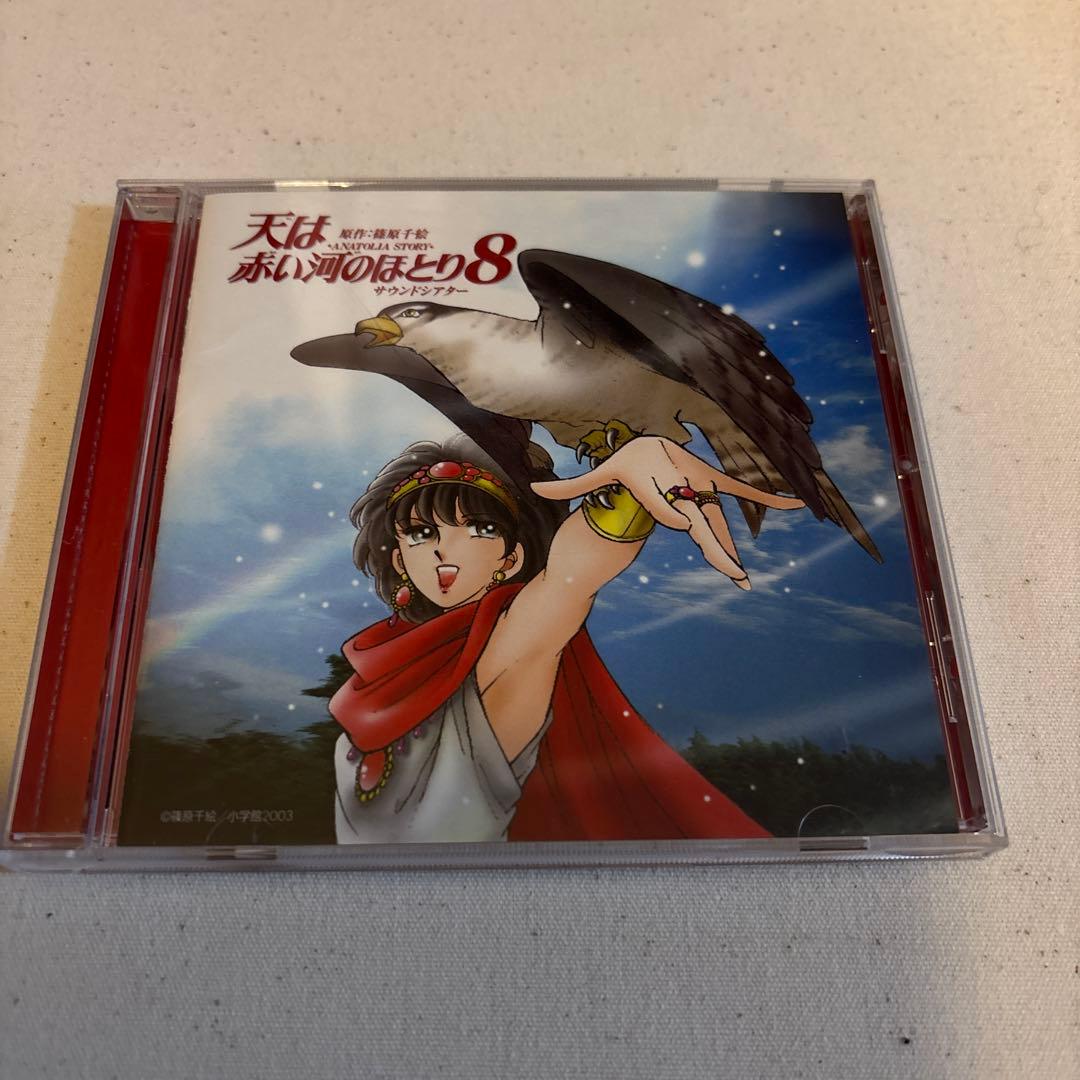 天は赤い河のほとり」サウンドシアター セット売り 1〜8巻、番外編