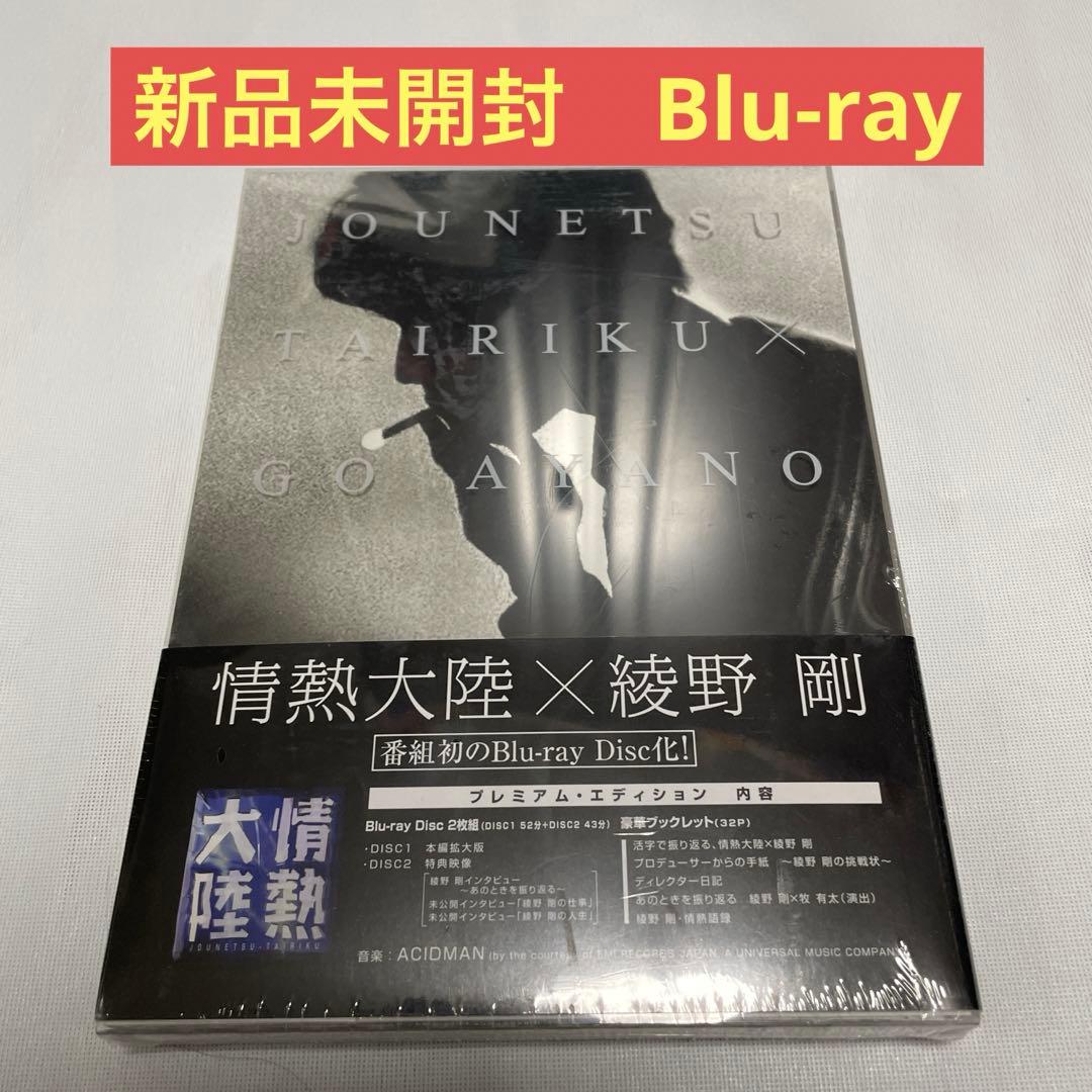 【新品未開封】情熱大陸×綾野剛 プレミアム・エディション〈2枚組〉 Amazon.co.jp: 未開封情熱大陸×綾野剛 プレミアムエディション〈2枚組