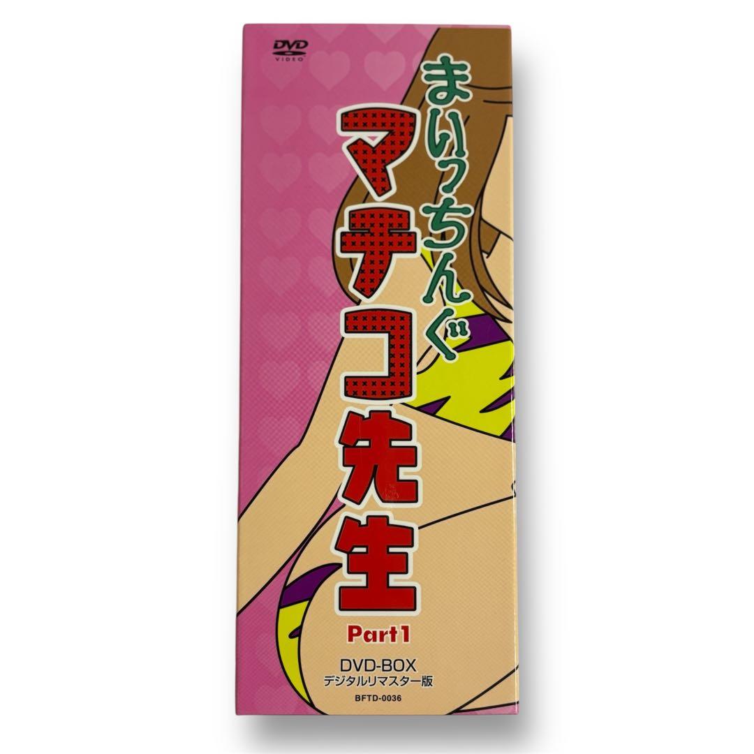 超美品】 まいっちんぐマチコ先生 Part1 DVD-BOXアニメライブラリー
