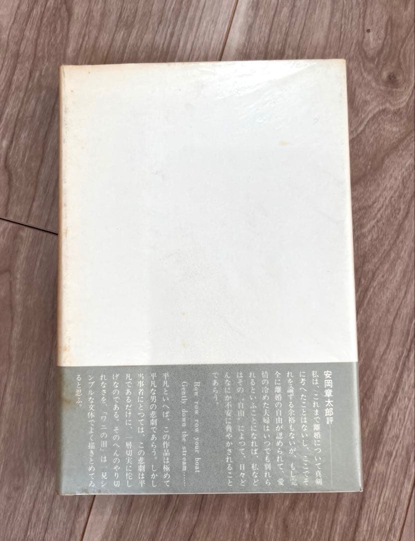 希少　ワニの泪　岡田睦　帯付き　初版　河出書房新社