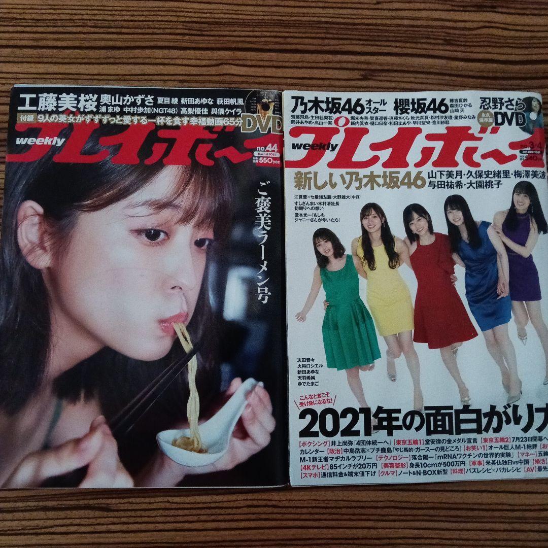 未開封DVD付き 週刊プレイボーイ 2冊セット - メルカリ