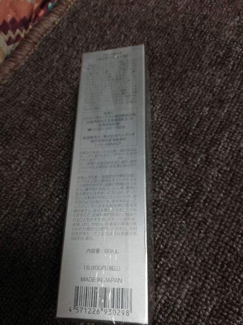 定価18,900円【新品未使用品】デヴィアス パーツEX(マッサージオイル)