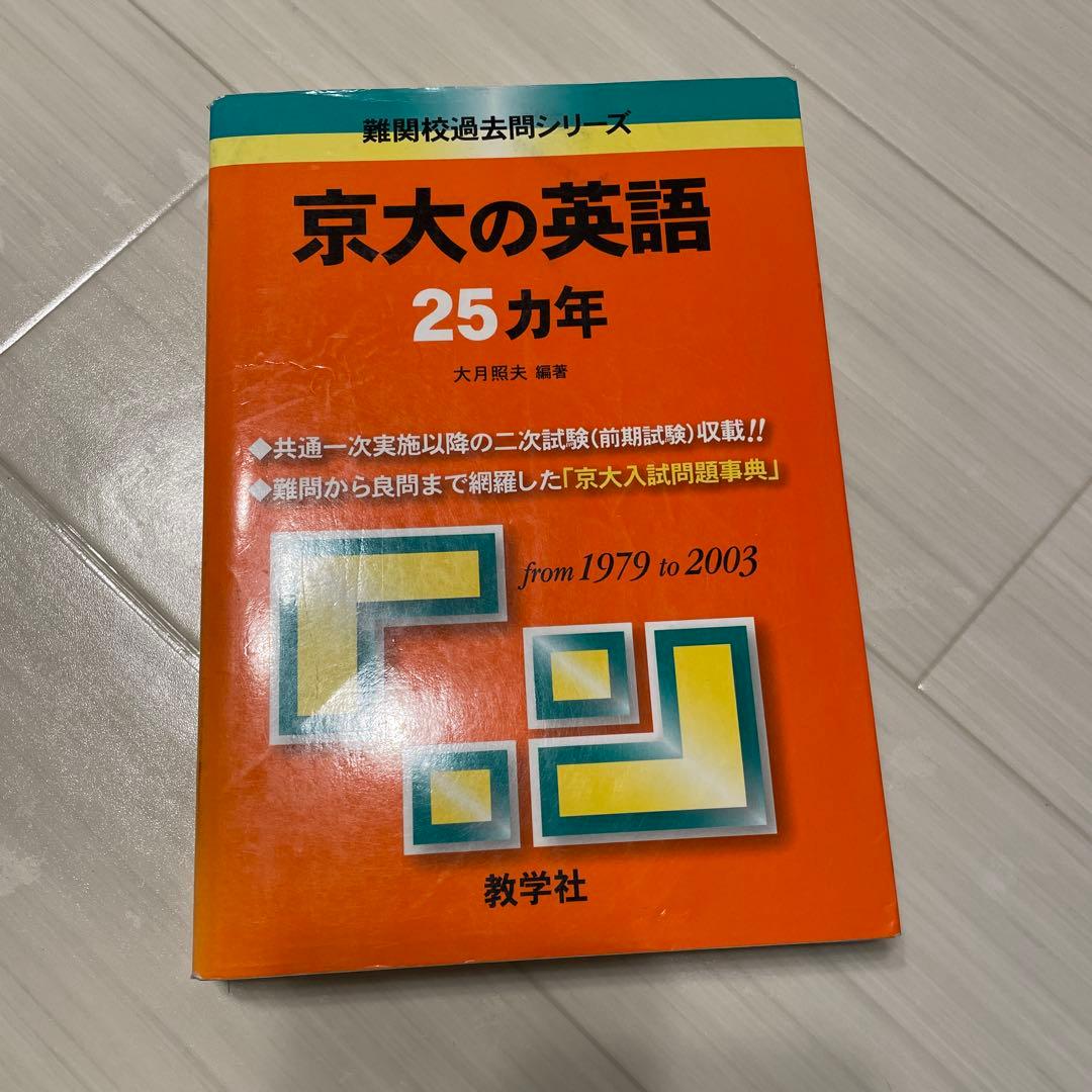 京大の英語 25カ年 1979-2003 - メルカリ