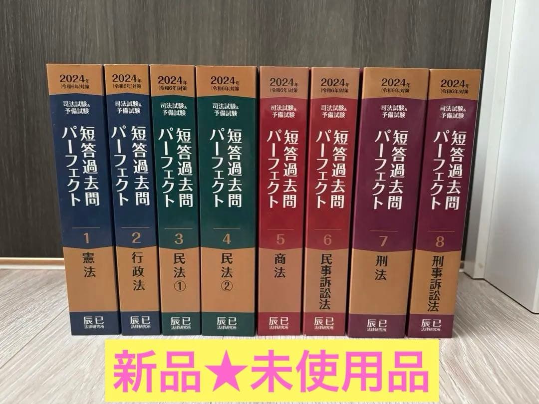 【新品未使用】短答過去問パーフェクト 2024年版 全8巻セット【美品】 2024年（令和6年）対策 司法試験＆予備試験 短答過去問パーフェクト1