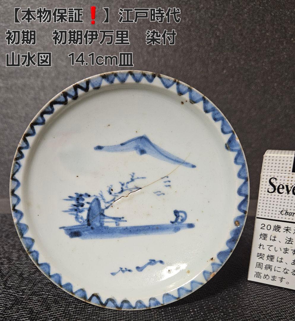 本物保証❗️】江戸時代初期 初期伊万里 染付 山水帆掛舟渡り鳥図14.1