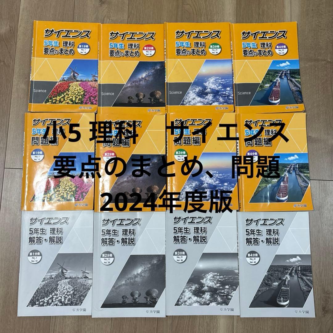 浜学園　小5 理科　要点のまとめ、問題 1年分 2024年度 浜学園小5 公開学力テスト 理科1年分 - メルカリ