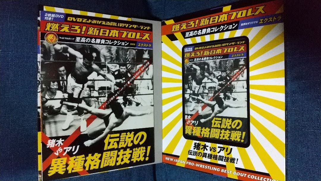 激レア　新品　希少　廃盤　燃えろ新日本プロレス　エクストラ　猪木　アリ　DVD