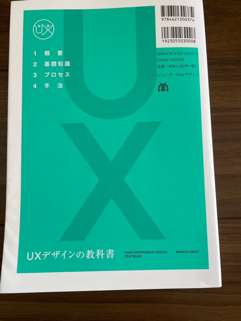 UXデザインの教科書 安藤昌也 丸善出版 ユーザーエクスペリエンス