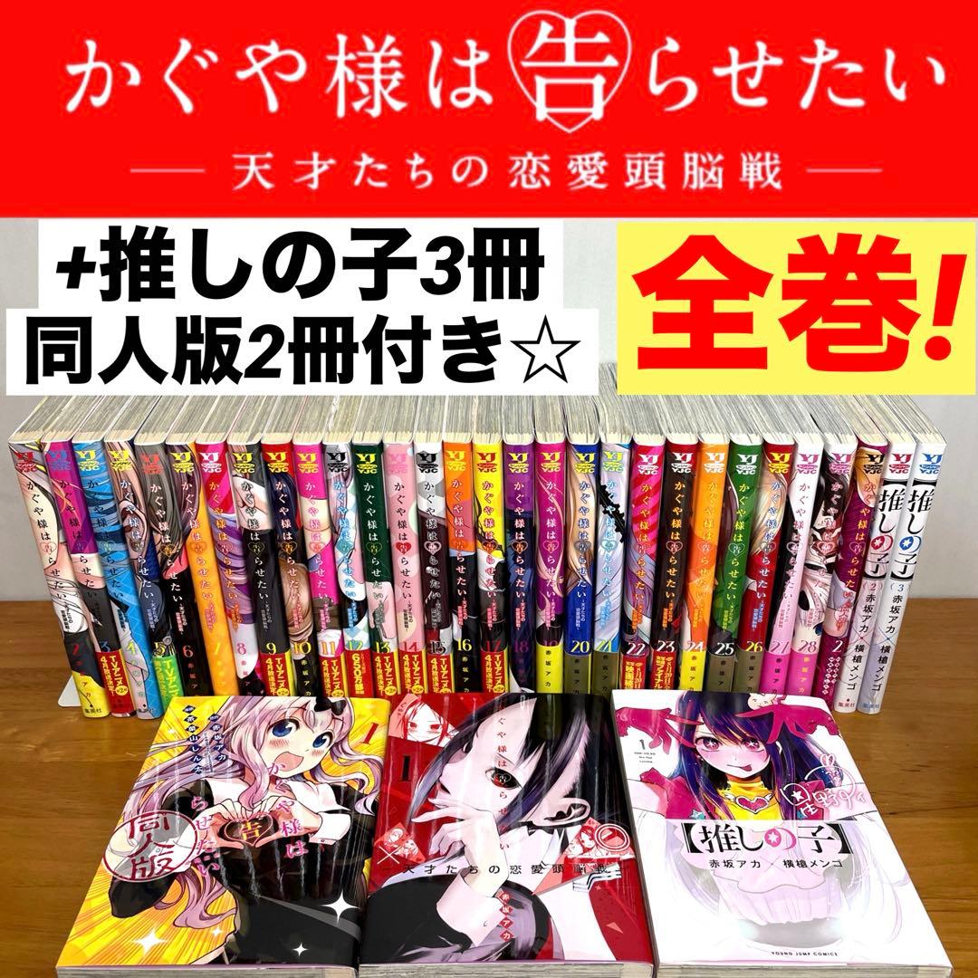 全巻セット】かぐや様は告らせたい 全28巻＋同人版2冊＋推しの子3冊
