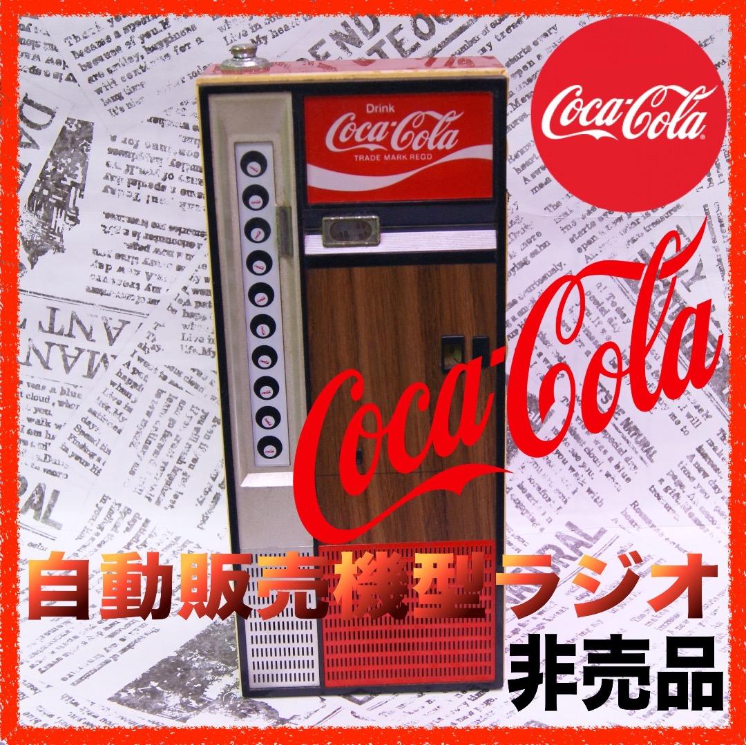 激レア 非売品コカコーラ自動販売機型ラジオ 動作品 - メルカリ