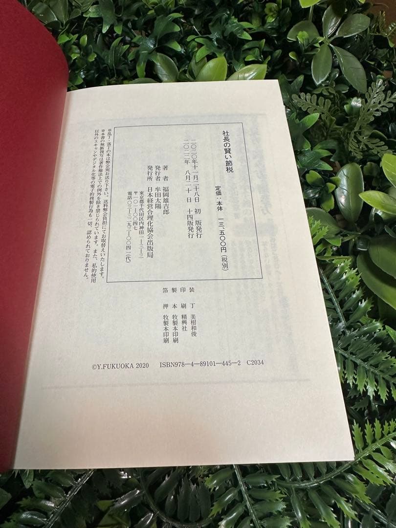 社長の賢い節税／福岡雄一郎・経営実務書 - メルカリ