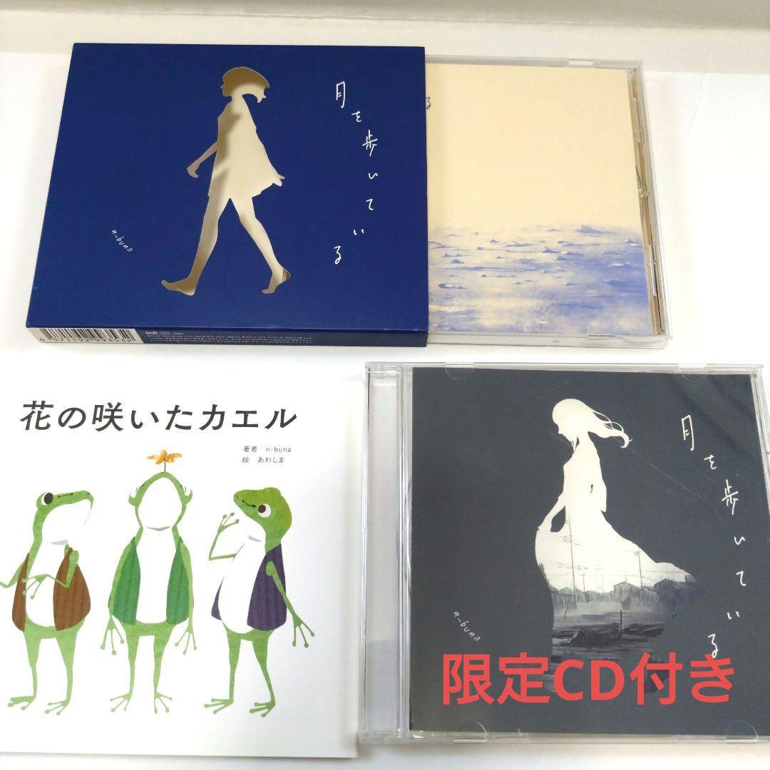 月を歩いている n-buna タワレコ限定CD 初回限定盤 ボカロP