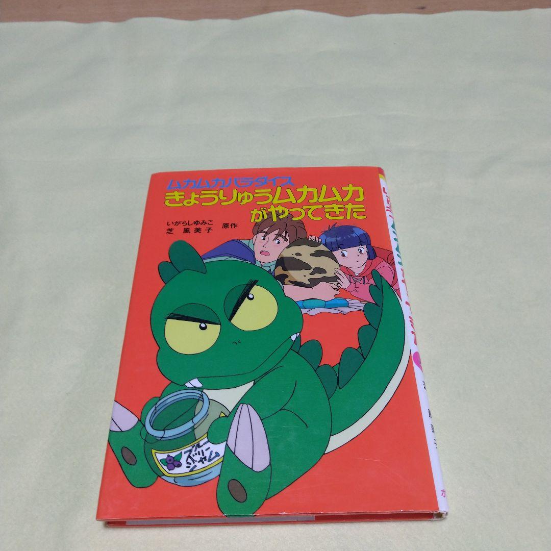 きょうりゅうムカムカがやってきた ムカムカパラダイス - メルカリ