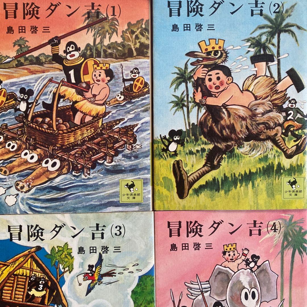 昭和レトロ漫画「冒険ダン吉」全巻 - メルカリ