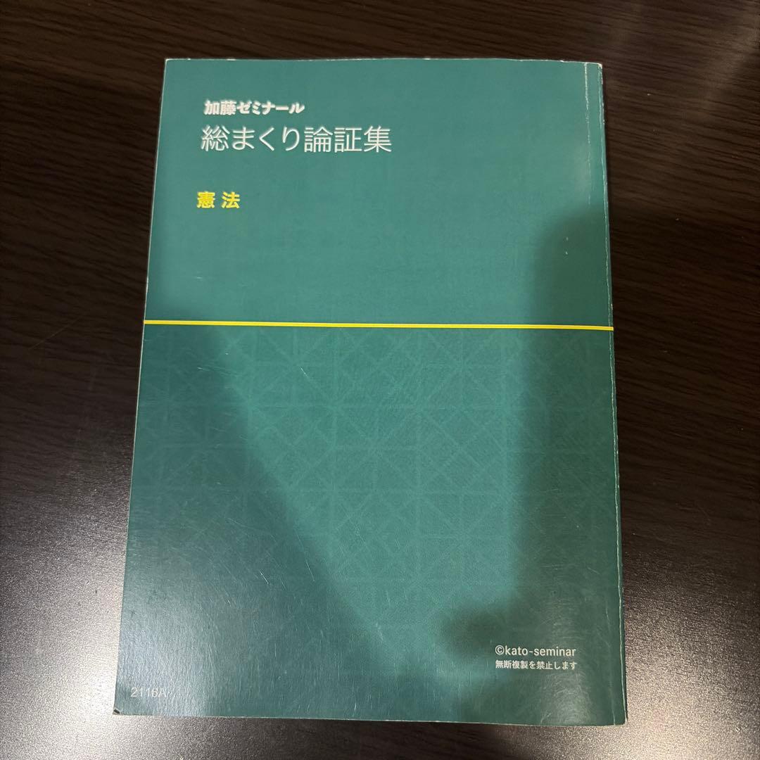 総まくり論証集 基本7科目 - メルカリ